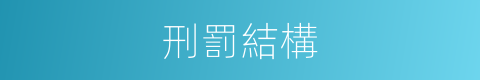 刑罰結構的同義詞