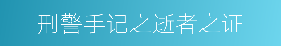 刑警手记之逝者之证的同义词