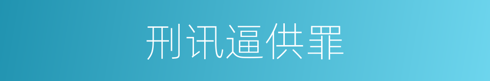 刑讯逼供罪的同义词