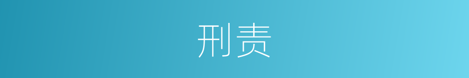 刑责的意思