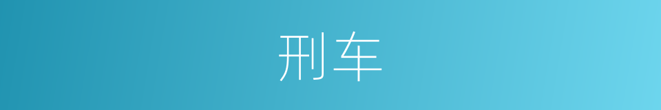 刑车的同义词