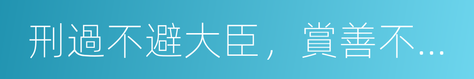 刑過不避大臣，賞善不遺匹夫的同義詞