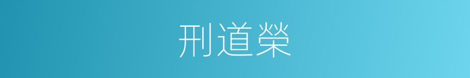 刑道榮的同義詞