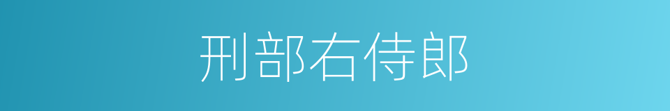 刑部右侍郎的同义词