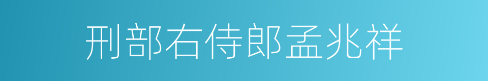 刑部右侍郎孟兆祥的同义词