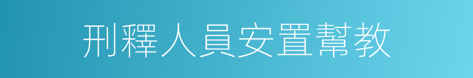 刑釋人員安置幫教的同義詞