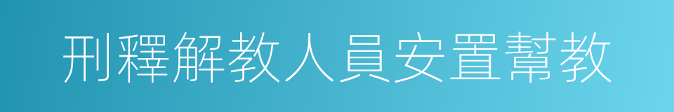 刑釋解教人員安置幫教的同義詞
