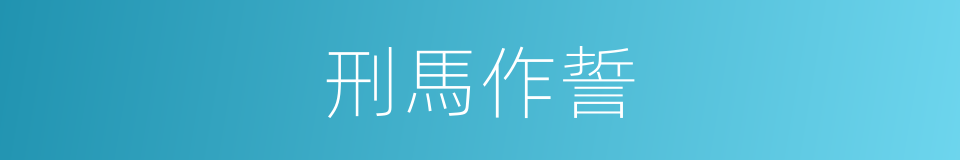 刑馬作誓的意思