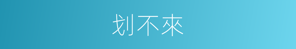 划不來的意思