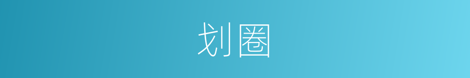 划圈的意思