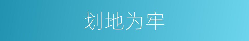 划地为牢的意思