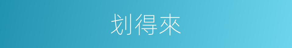 划得來的意思