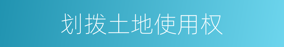 划拨土地使用权的同义词