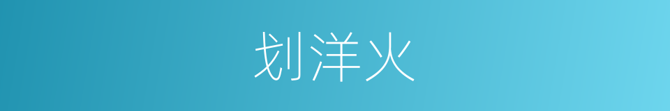 划洋火的意思