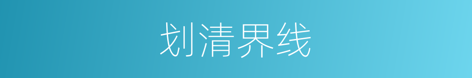 划清界线的同义词