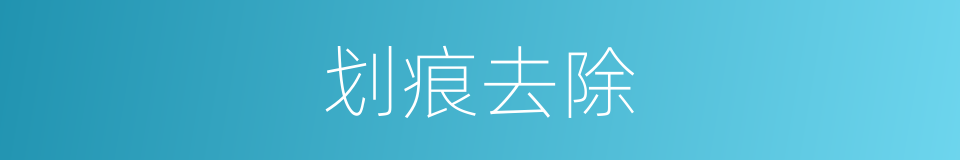 划痕去除的同义词
