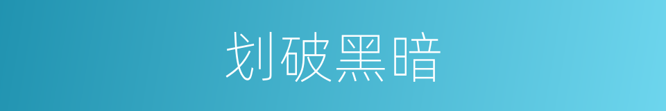 划破黑暗的同义词