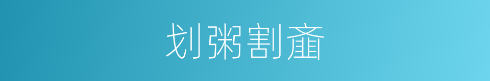 划粥割齑的意思