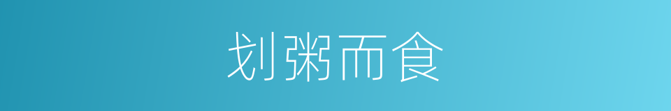 划粥而食的意思
