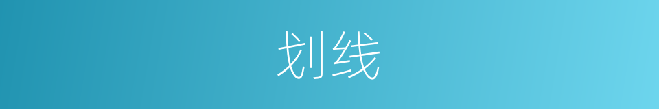 划线的意思