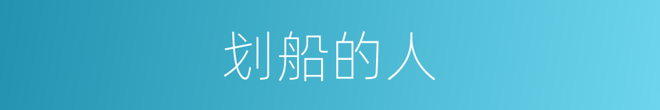 划船的人的同义词