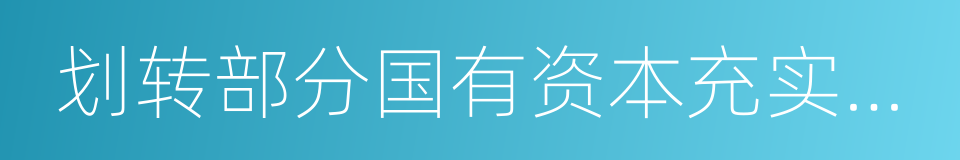 划转部分国有资本充实社保基金的同义词