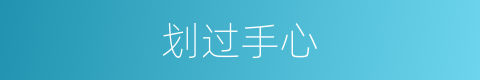 划过手心的同义词