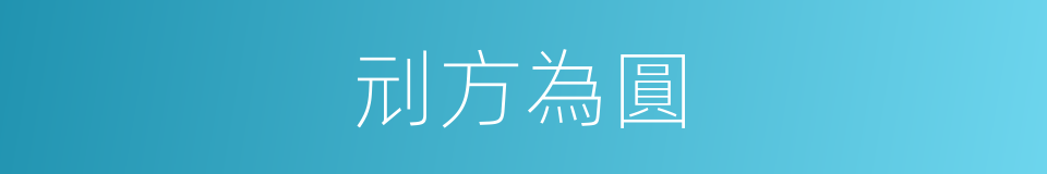 刓方為圓的同義詞