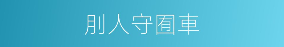 刖人守囿車的同義詞