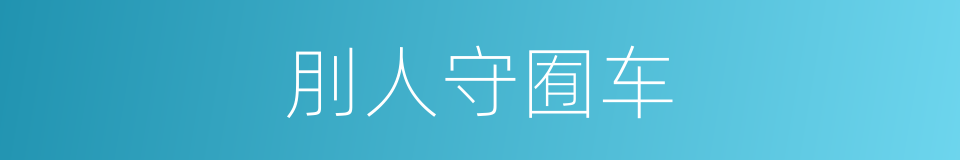 刖人守囿车的同义词