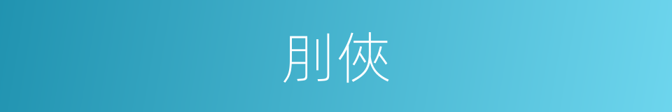 刖俠的同義詞