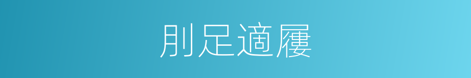 刖足適屨的意思