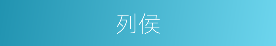 列侯的意思