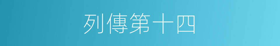 列傳第十四的同義詞