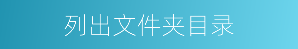 列出文件夹目录的同义词