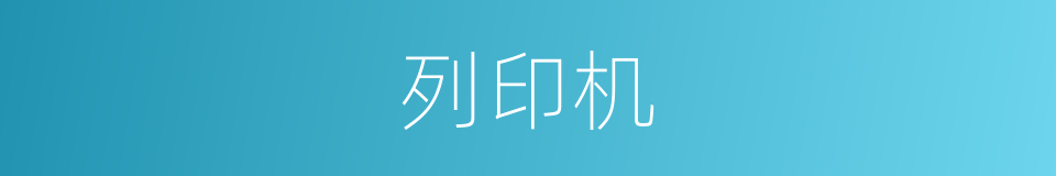 列印机的同义词