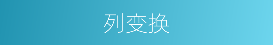 列变换的同义词