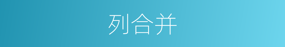 列合并的同义词