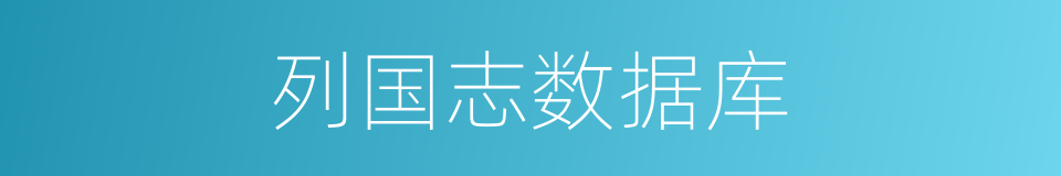 列国志数据库的同义词