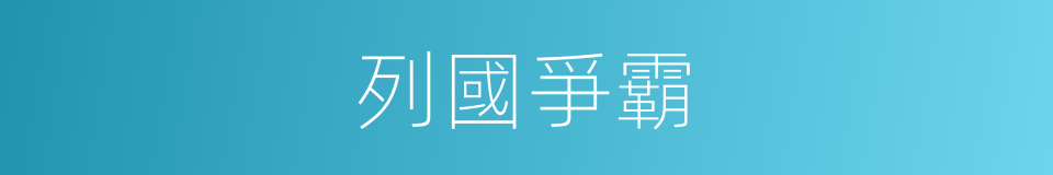 列國爭霸的同義詞