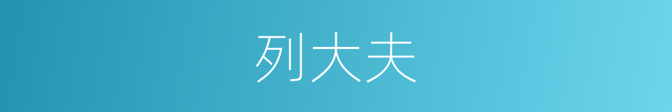 列大夫的意思