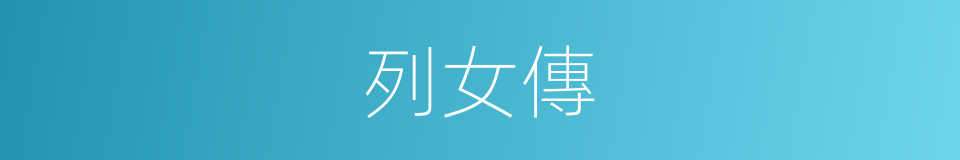 列女傳的意思