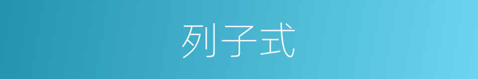 列子式的同义词