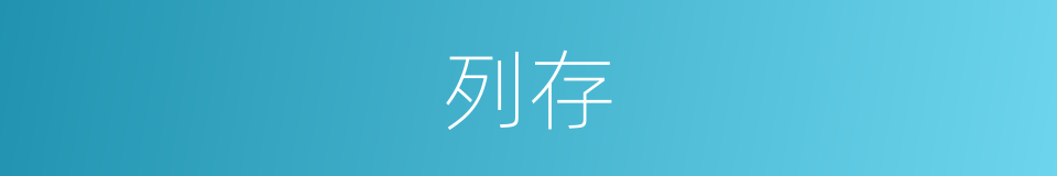 列存的同义词