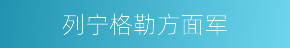 列宁格勒方面军的同义词