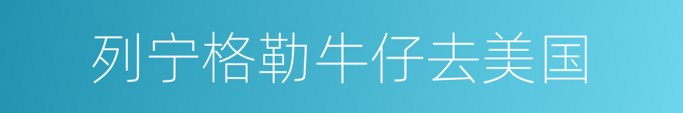 列宁格勒牛仔去美国的同义词