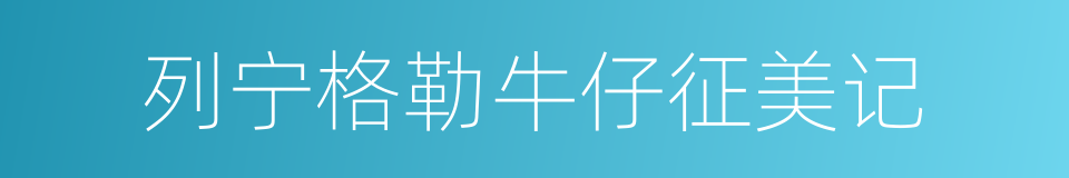 列宁格勒牛仔征美记的同义词