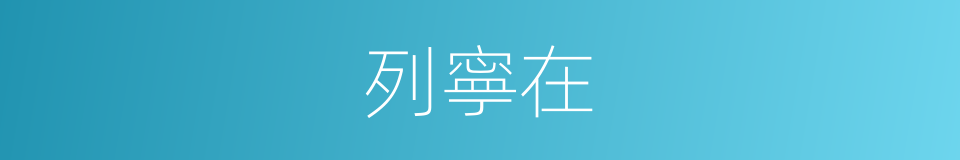 列寧在的同義詞