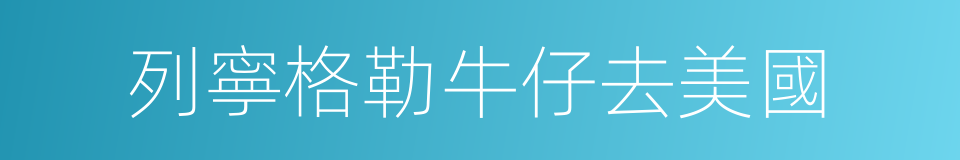 列寧格勒牛仔去美國的同義詞