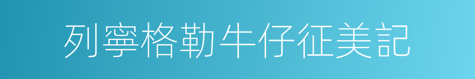 列寧格勒牛仔征美記的同義詞